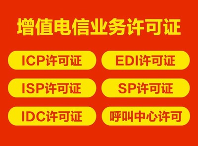 申請?jiān)鲋惦娦艠I(yè)務(wù)經(jīng)營EDI許可證的關(guān)鍵注意事項(xiàng)